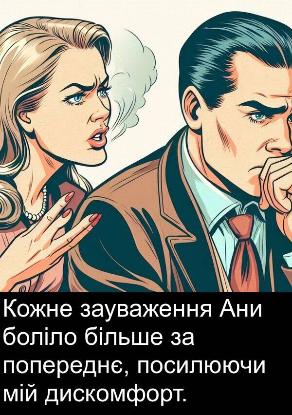 дискомфорт: Кожне зауваження Ани боліло більше за попереднє, посилюючи мій дискомфорт.