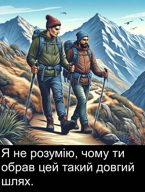 чому: Я не розумію, чому ти обрав цей такий довгий шлях.