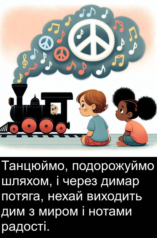 радості: Танцюймо, подорожуймо шляхом, і через димар потяга, нехай виходить дим з миром і нотами радості.