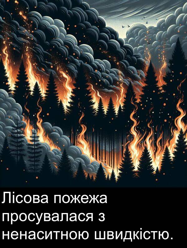 швидкістю: Лісова пожежа просувалася з ненаситною швидкістю.