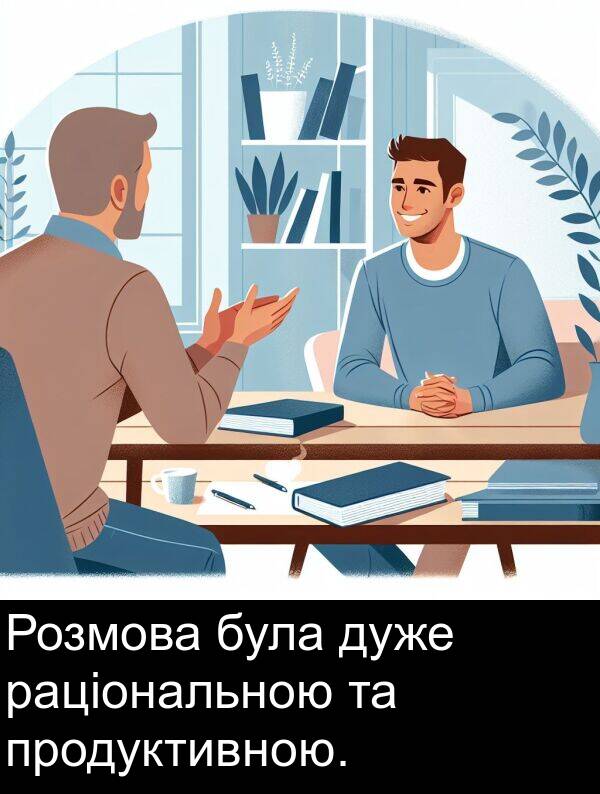 раціональною: Розмова була дуже раціональною та продуктивною.