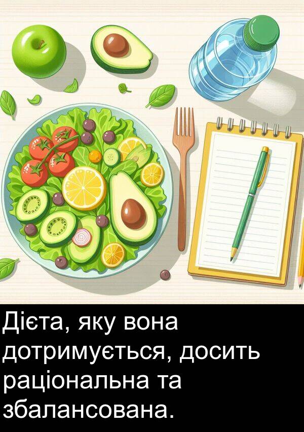 раціональна: Дієта, яку вона дотримується, досить раціональна та збалансована.