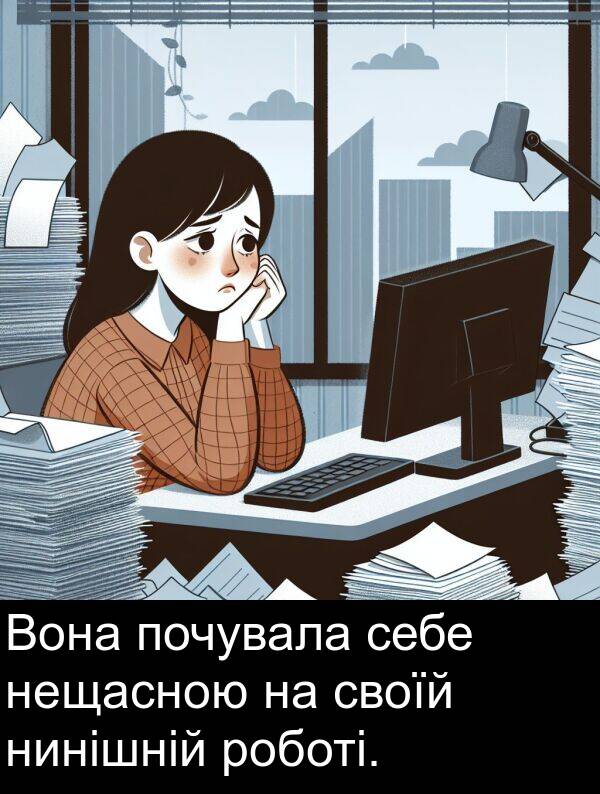 себе: Вона почувала себе нещасною на своїй нинішній роботі.