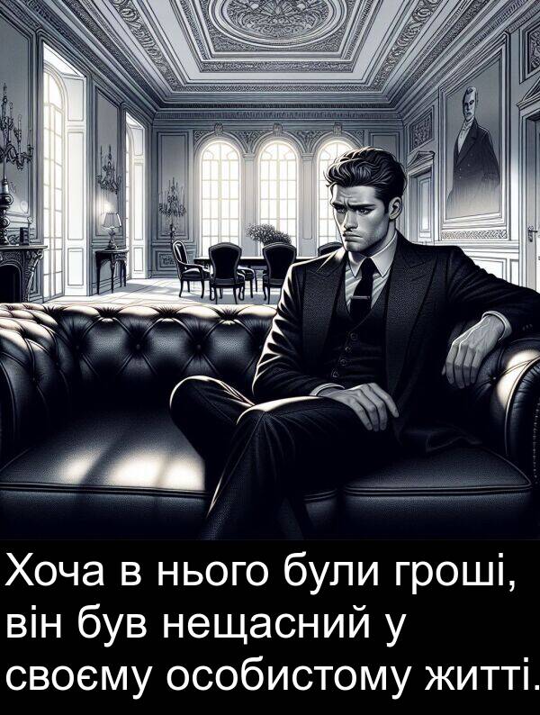 своєму: Хоча в нього були гроші, він був нещасний у своєму особистому житті.