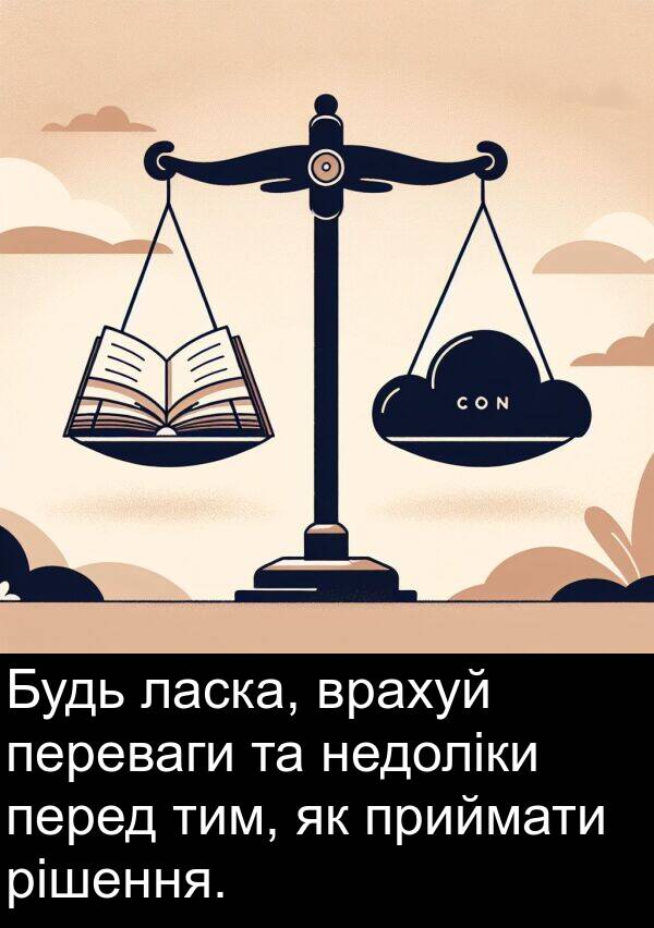 рішення: Будь ласка, врахуй переваги та недоліки перед тим, як приймати рішення.