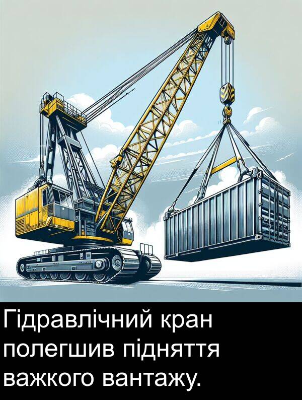 підняття: Гідравлічний кран полегшив підняття важкого вантажу.