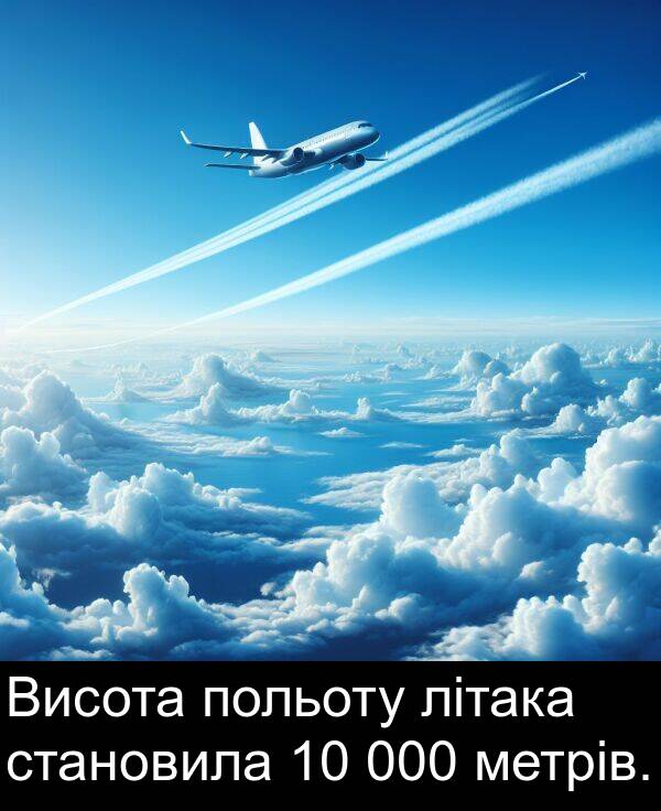 літака: Висота польоту літака становила 10 000 метрів.