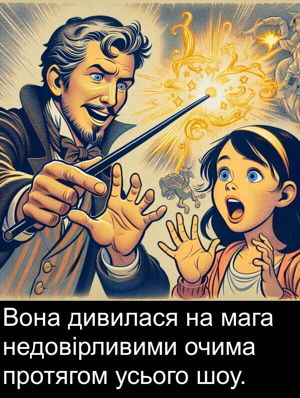 дивилася: Вона дивилася на мага недовірливими очима протягом усього шоу.