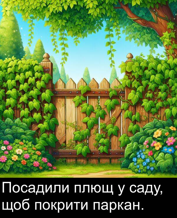 щоб: Посадили плющ у саду, щоб покрити паркан.