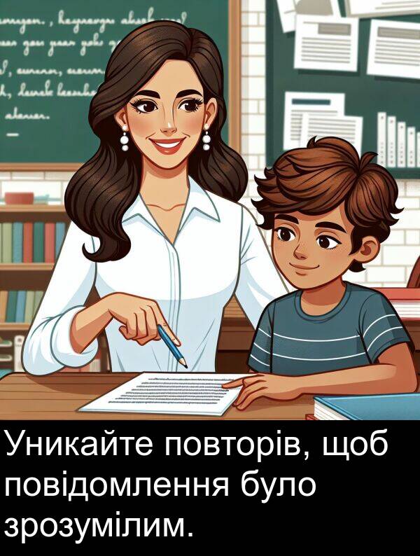 зрозумілим: Уникайте повторів, щоб повідомлення було зрозумілим.