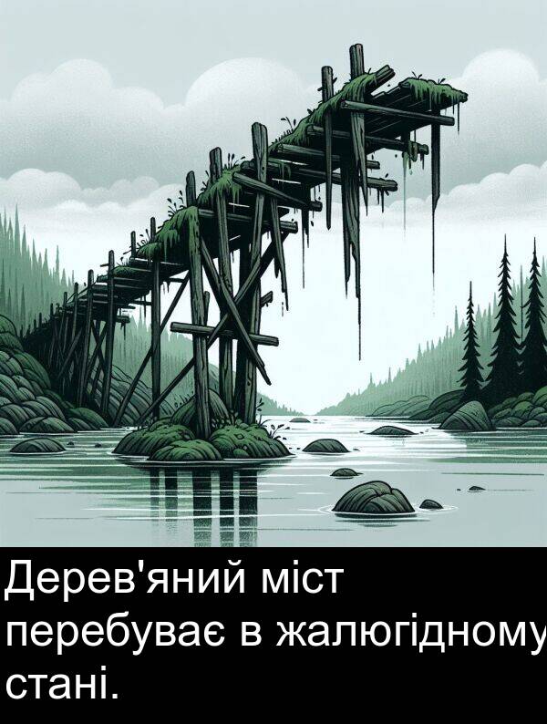 міст: Дерев'яний міст перебуває в жалюгідному стані.