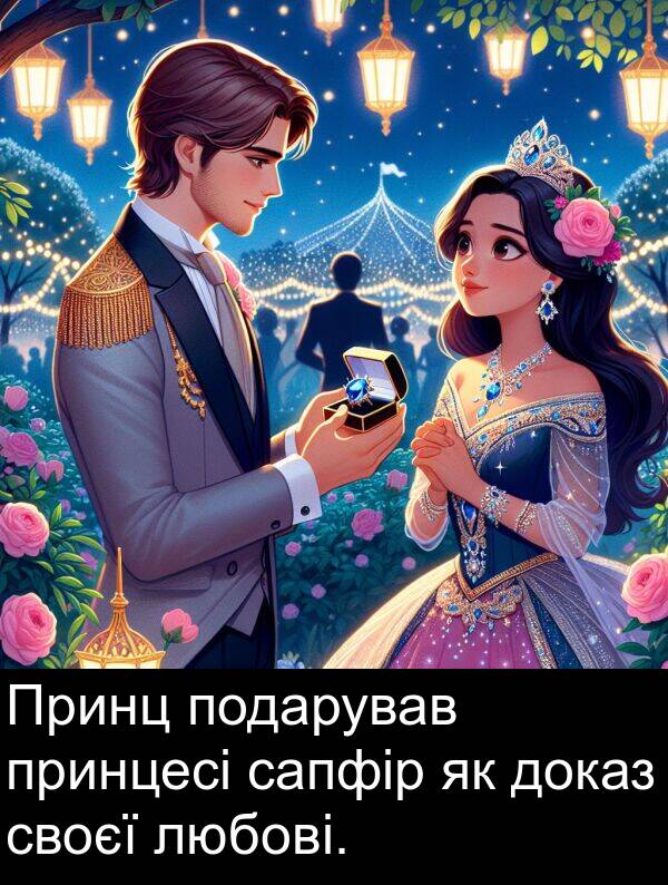 сапфір: Принц подарував принцесі сапфір як доказ своєї любові.