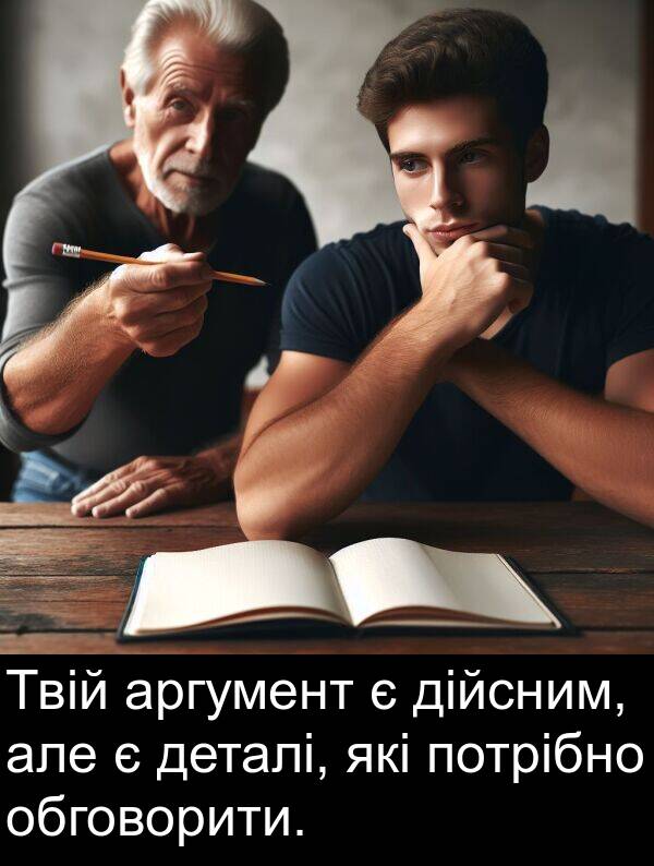 але: Твій аргумент є дійсним, але є деталі, які потрібно обговорити.