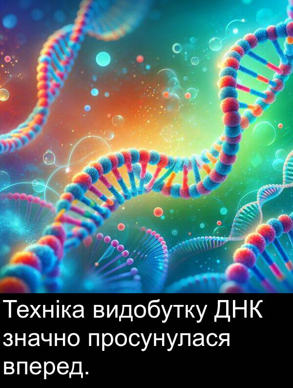 значно: Техніка видобутку ДНК значно просунулася вперед.