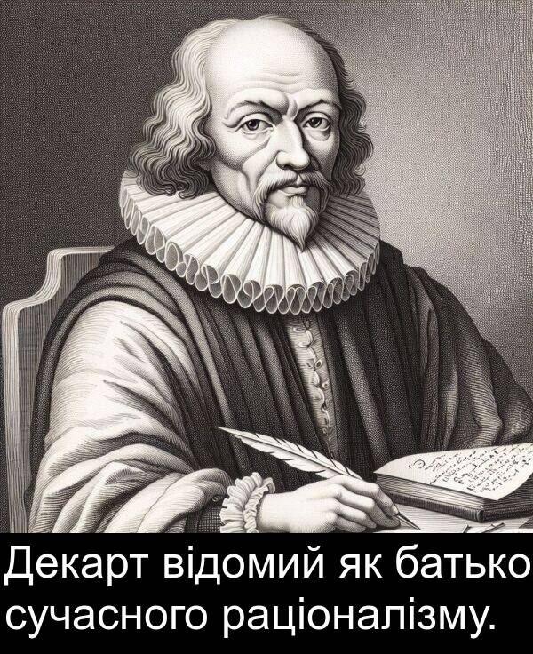 раціоналізму: Декарт відомий як батько сучасного раціоналізму.