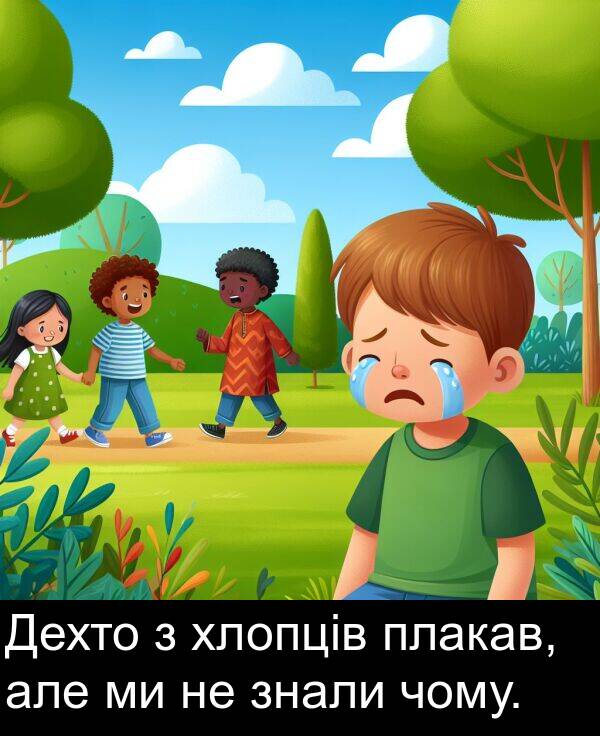 чому: Дехто з хлопців плакав, але ми не знали чому.