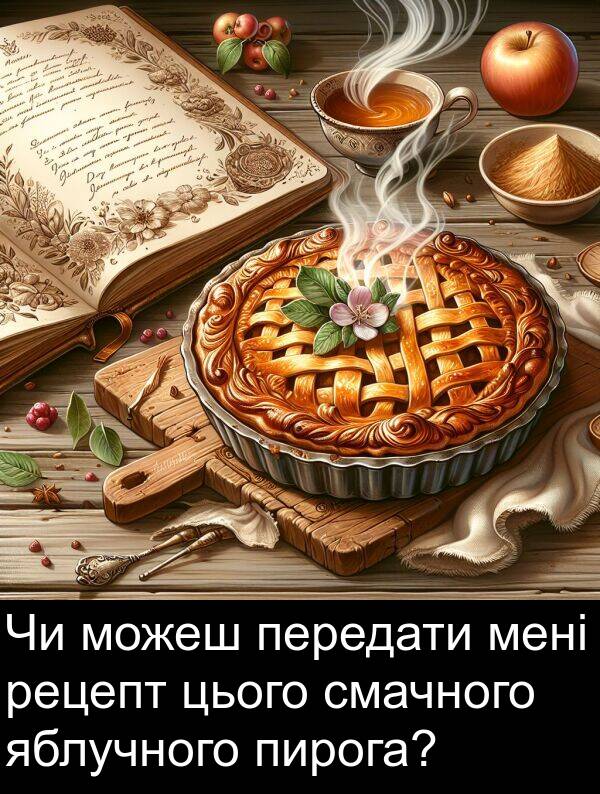 рецепт: Чи можеш передати мені рецепт цього смачного яблучного пирога?