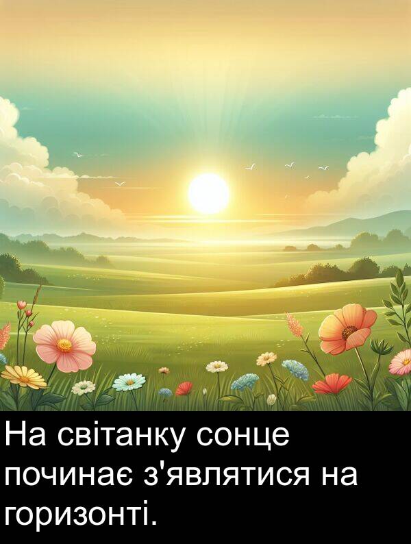 світанку: На світанку сонце починає з'являтися на горизонті.