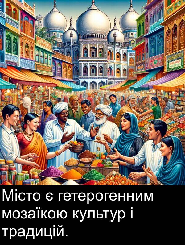 гетерогенним: Місто є гетерогенним мозаїкою культур і традицій.