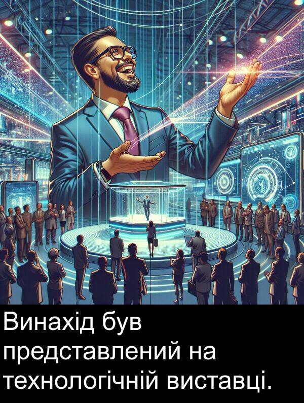 технологічній: Винахід був представлений на технологічній виставці.