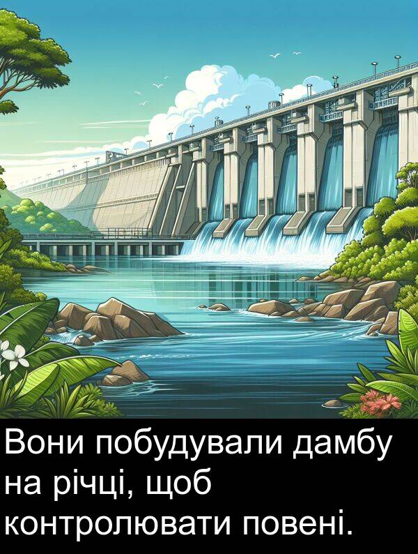 річці: Вони побудували дамбу на річці, щоб контролювати повені.