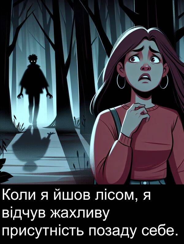 йшов: Коли я йшов лісом, я відчув жахливу присутність позаду себе.