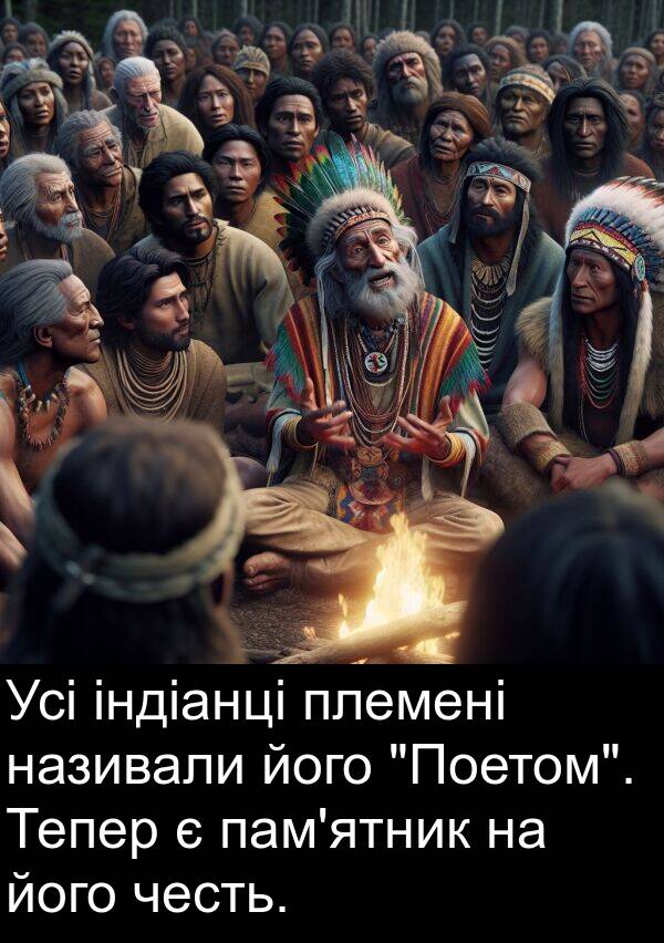 честь: Усі індіанці племені називали його "Поетом". Тепер є пам'ятник на його честь.