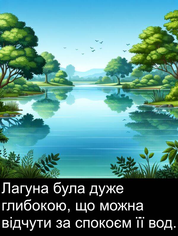 глибокою: Лагуна була дуже глибокою, що можна відчути за спокоєм її вод.