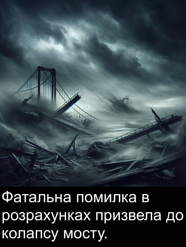 розрахунках: Фатальна помилка в розрахунках призвела до колапсу мосту.