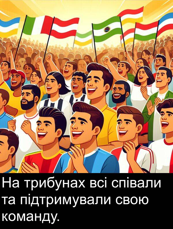 підтримували: На трибунах всі співали та підтримували свою команду.