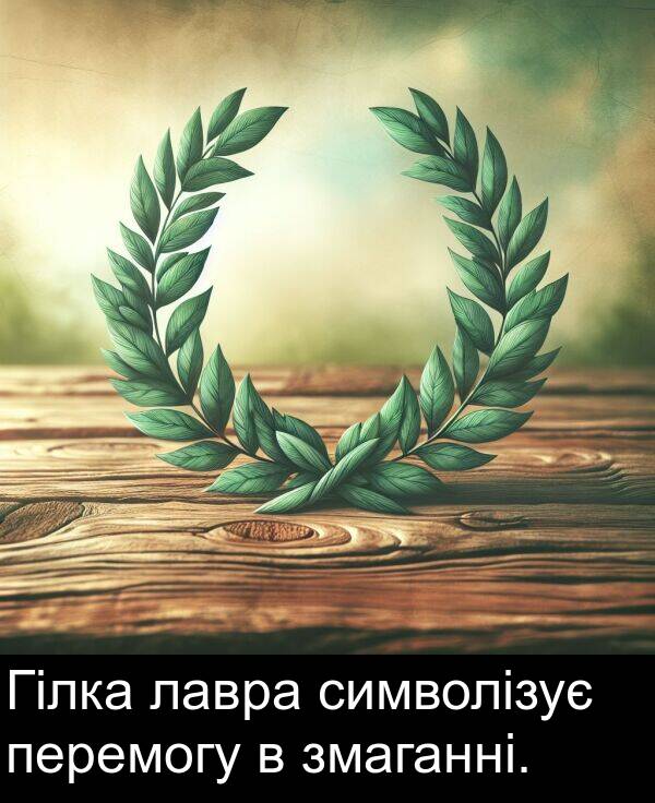 лавра: Гілка лавра символізує перемогу в змаганні.