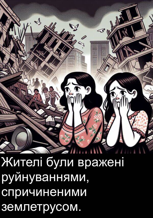 руйнуваннями: Жителі були вражені руйнуваннями, спричиненими землетрусом.