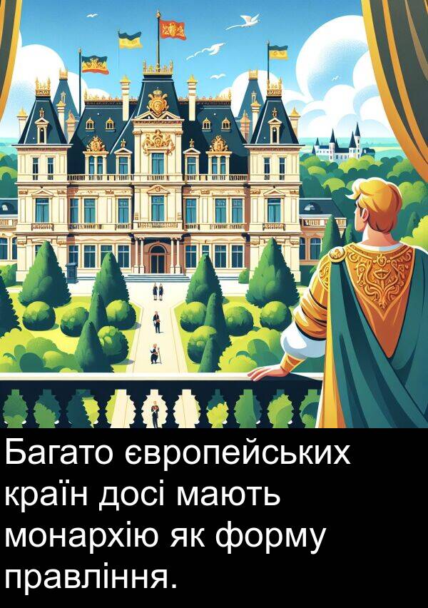 мають: Багато європейських країн досі мають монархію як форму правління.