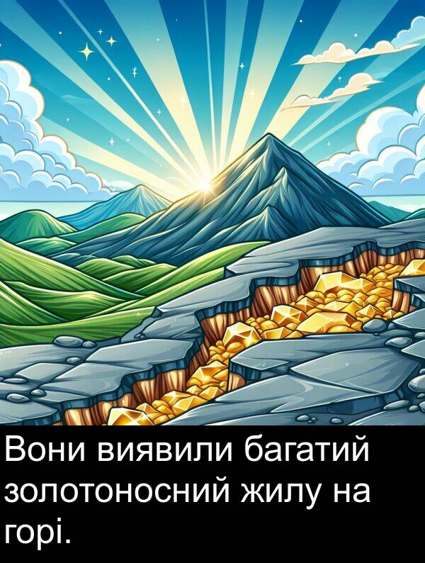 горі: Вони виявили багатий золотоносний жилу на горі.