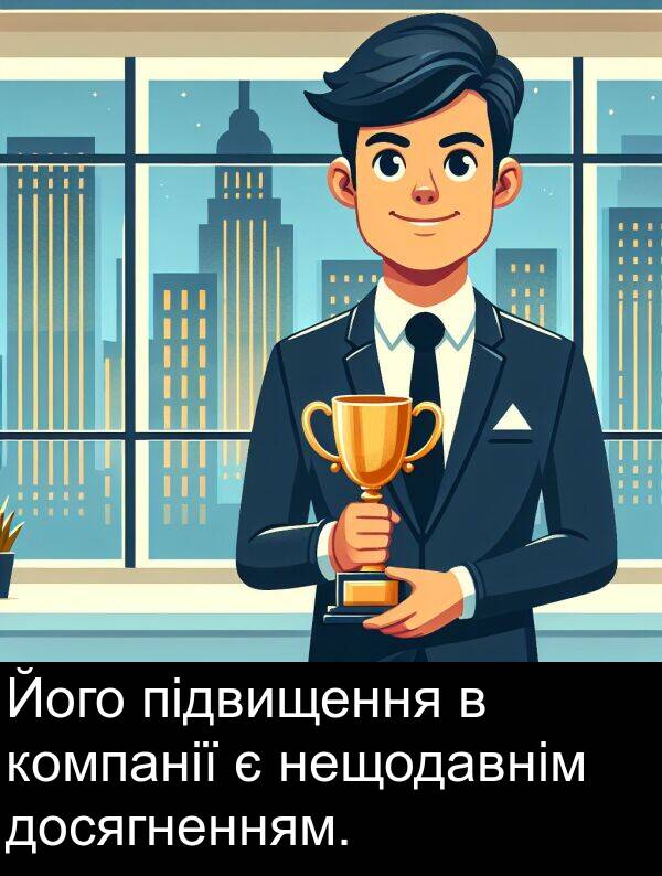 підвищення: Його підвищення в компанії є нещодавнім досягненням.