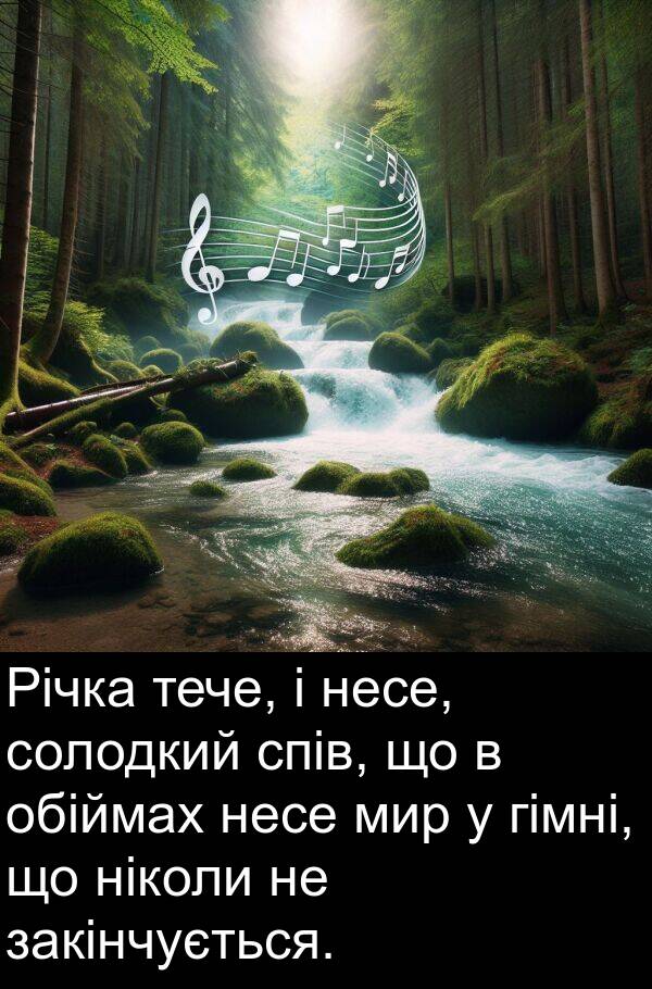 закінчується: Річка тече, і несе, солодкий спів, що в обіймах несе мир у гімні, що ніколи не закінчується.