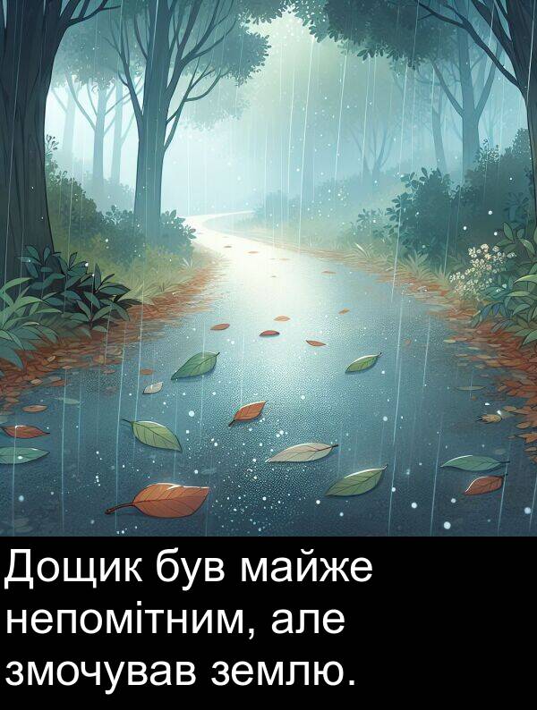 майже: Дощик був майже непомітним, але змочував землю.