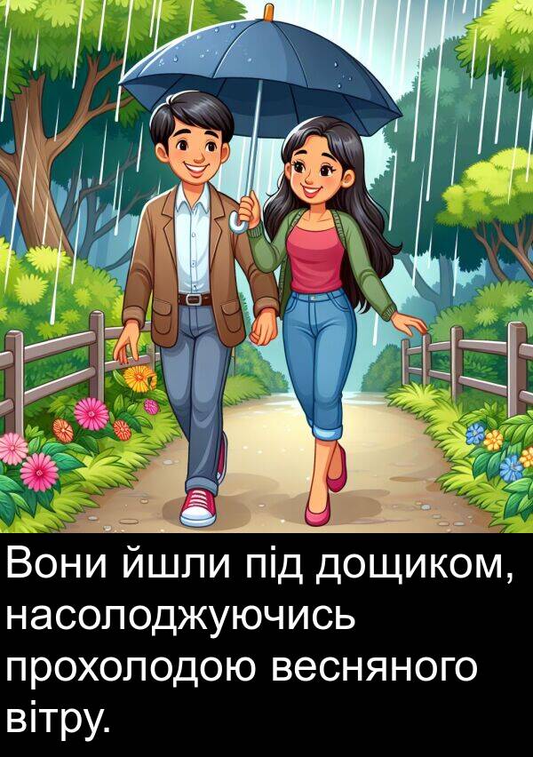 йшли: Вони йшли під дощиком, насолоджуючись прохолодою весняного вітру.