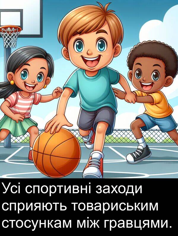 між: Усі спортивні заходи сприяють товариським стосункам між гравцями.
