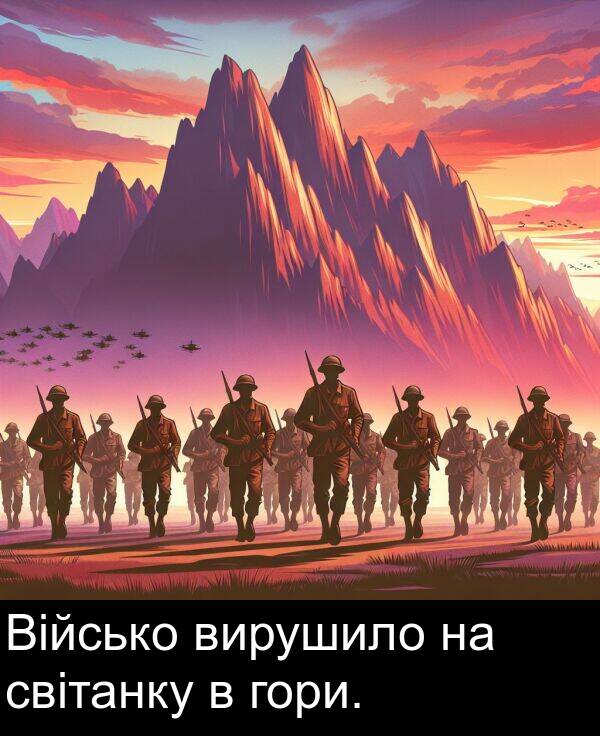 світанку: Військо вирушило на світанку в гори.