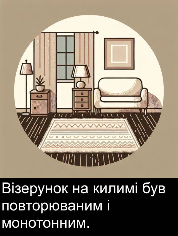 килимі: Візерунок на килимі був повторюваним і монотонним.