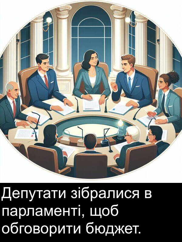 парламенті: Депутати зібралися в парламенті, щоб обговорити бюджет.