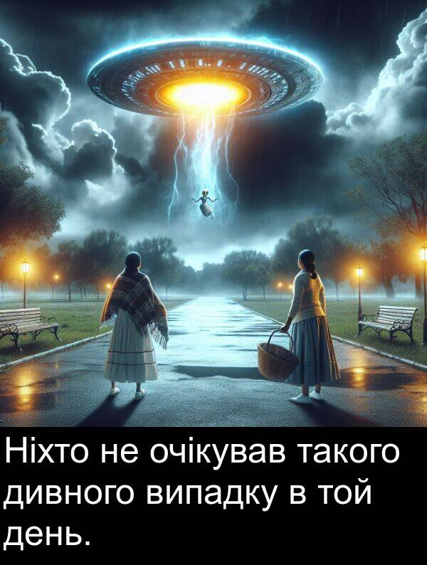 день: Ніхто не очікував такого дивного випадку в той день.