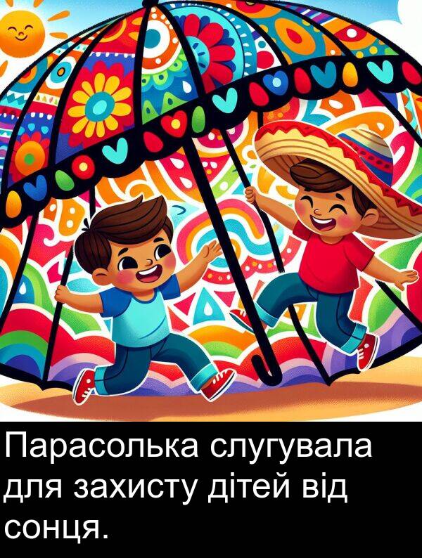 дітей: Парасолька слугувала для захисту дітей від сонця.