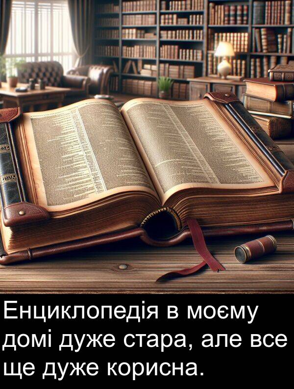 але: Енциклопедія в моєму домі дуже стара, але все ще дуже корисна.