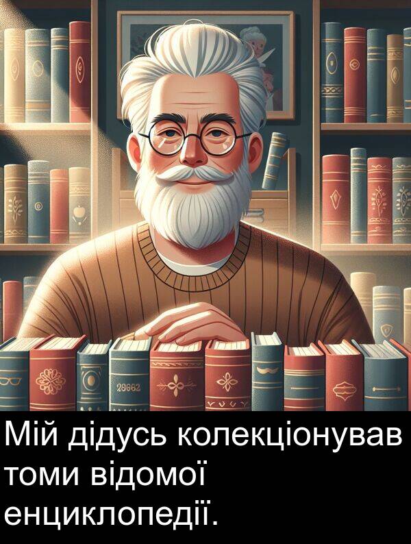 дідусь: Мій дідусь колекціонував томи відомої енциклопедії.