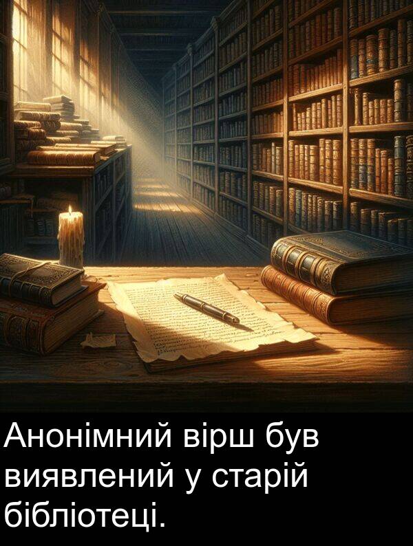 вірш: Анонімний вірш був виявлений у старій бібліотеці.