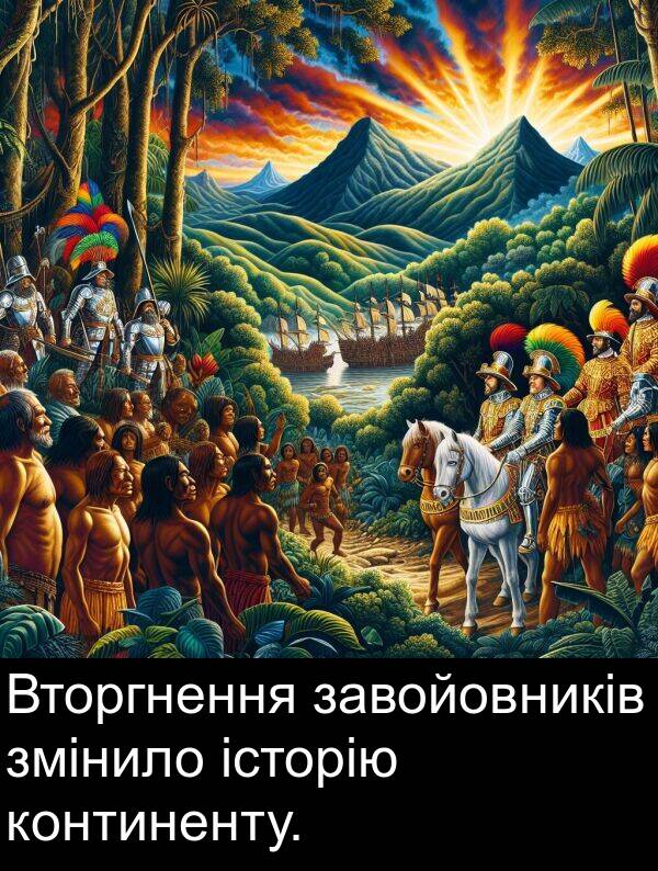 завойовників: Вторгнення завойовників змінило історію континенту.