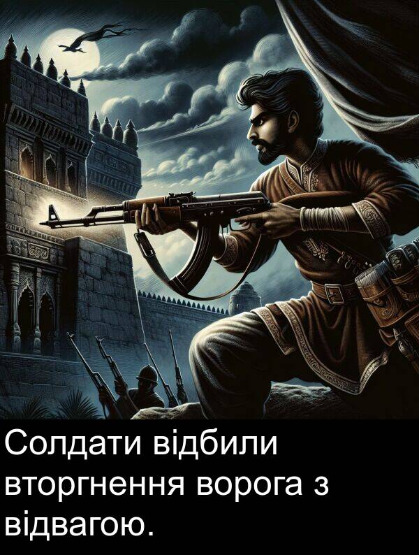 відбили: Солдати відбили вторгнення ворога з відвагою.