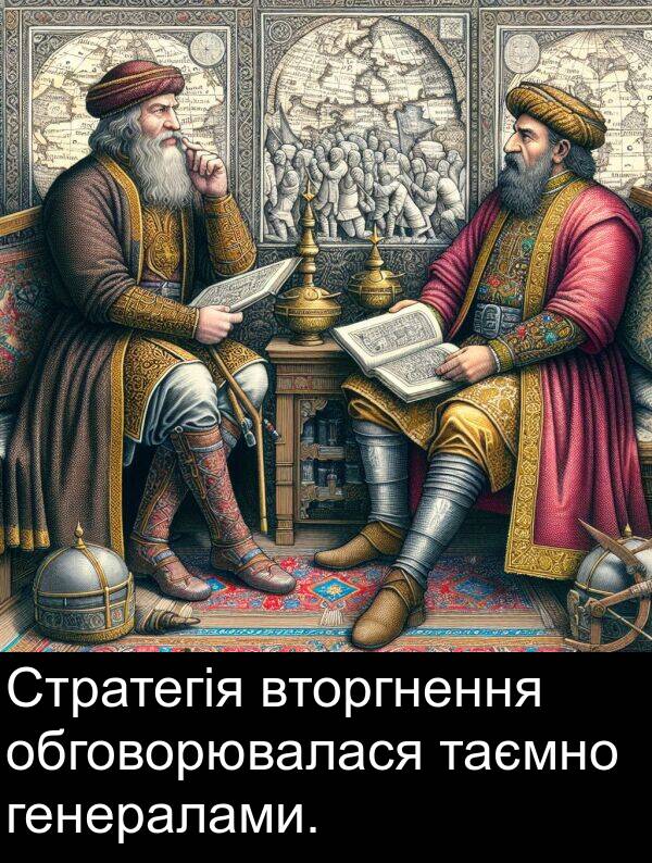 обговорювалася: Стратегія вторгнення обговорювалася таємно генералами.